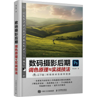 正版新书]数码摄影后期调色原理与实战技法郑志强9787115609496