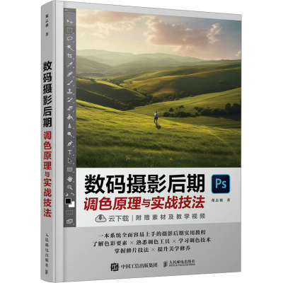 正版新书]数码摄影后期调色原理与实战技法郑志强9787115609496