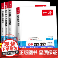 2026新版一本初中数学专项训练 函数 应用题 几何模型 几何辅助线初中生七八九年级中考通用压轴题复习资料中考必刷题真题
