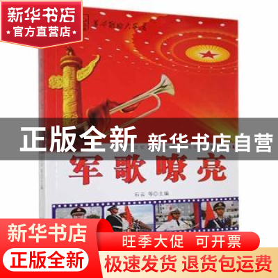 正版 军歌嘹亮 石云,李强 内蒙古科学技术出版社 9787538021189