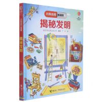 [N]揭秘发明(精)/尤斯伯恩看里面-9787544870825