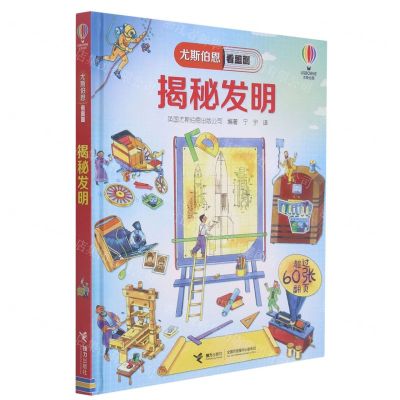 [N]揭秘发明(精)/尤斯伯恩看里面-9787544870825