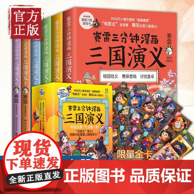 [正版书籍]赛雷三分钟漫画三国演义全套6册 赛雷中国史历史中国通史漫画历史书籍