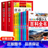 [全套10册]唐诗+宋词+百科全书 [正版]唐诗三百首幼儿早教全集小学生彩图注音版完宋词三百首整版儿童一年级阅读课外书必