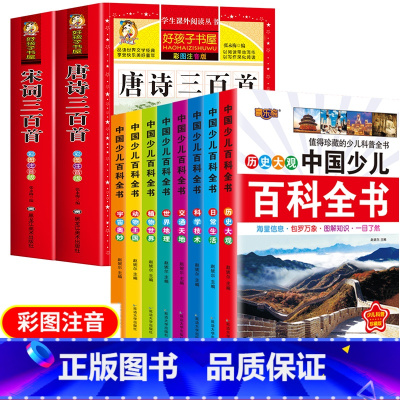 [全套10册]唐诗+宋词+百科全书 [正版]唐诗三百首幼儿早教全集小学生彩图注音版完宋词三百首整版儿童一年级阅读课外书必