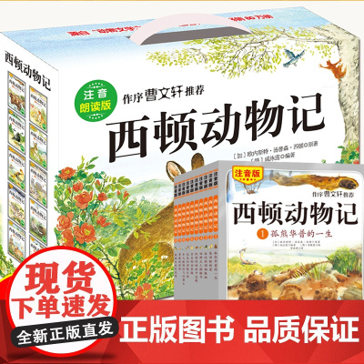 西顿动物记注音版全10册朗读光盘 儿童文学一年级二年级小学课外阅读书籍3-6-9岁必读儿童文学书赠光盘国外经典名著