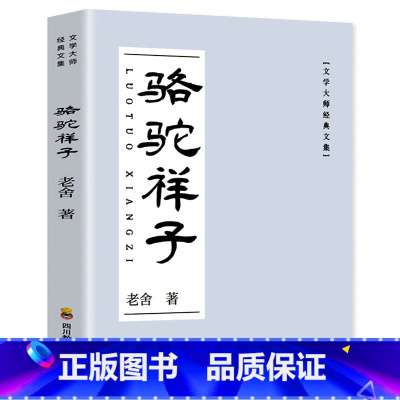 骆驼祥子 [正版]骆驼祥子原著老舍的 文学大师经典文集 七年级初中青少年版上下册必读书名著小学生阅读课外书籍老师书目读物