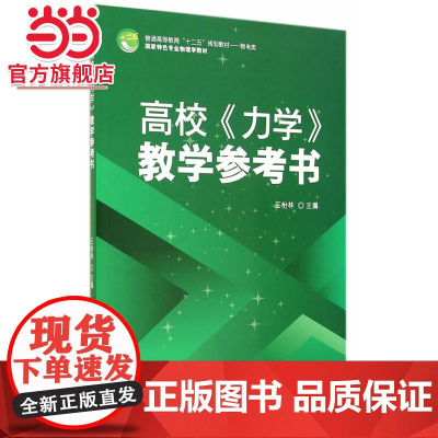 高校《力学》教学参考书