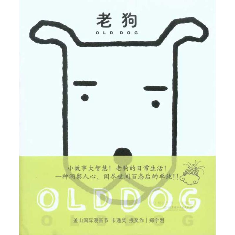 正版新书]老狗郑宇烈9787564036010