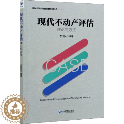 [醉染正版]现代不动产评估理论与方法 李国民 编 经济理论、法规 经管、励志 经济管理出版社