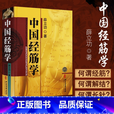 [正版] 中国经筋学 薛立功著 中医经筋学体系概述 经脉经络学说 十二经筋循行分布结筋病灶点手太阴心主少阴腧穴 中