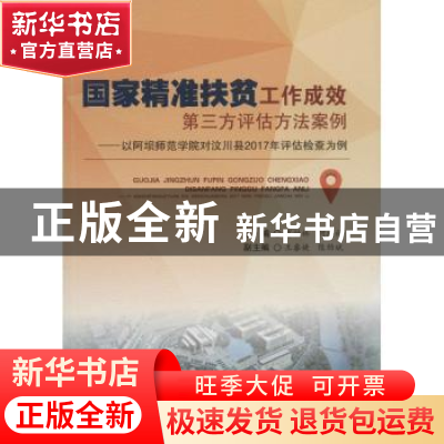 正版 国家精准扶贫工作成效第三方评估方法案例:以阿坝师范学院对