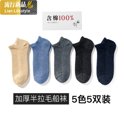 暖青汇5双-袜子男船袜加厚棉袜毛巾底短袜吸汗防滑潮流短袜棉袜男半拉毛加厚款色纺船袜5色5双均码