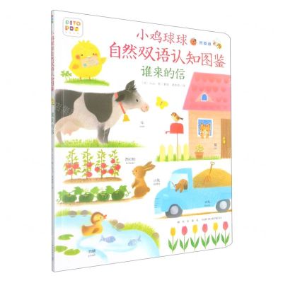 [N]谁来的信(智能点读)/小鸡球球自然双语认知图鉴-9787513343206