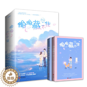 [醉染正版] 偷偷藏不住(全二册)竹已 青春文学都市言情小说 校园青春小说 言情小说 全世界好的你 奶油味暗恋 偷偷