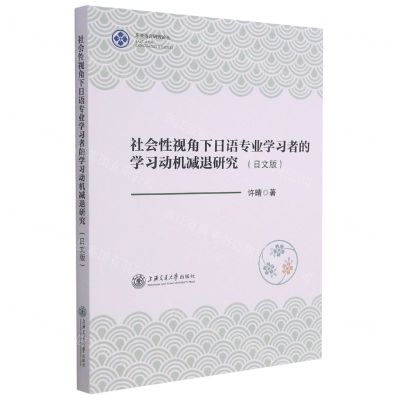 [N]社会性视角下日语专业学习者的学习动机减退研究(日文版)/东亚语言研究论丛-9787313244796