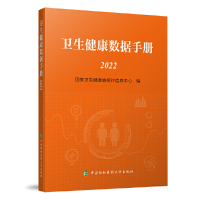 正版新书]卫生健康数据手册(2022)国家卫生健康委统计信息中心