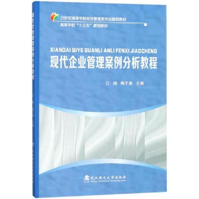 正版新书]现代企业管理案例分析教程(21世纪高等学校经济管理类