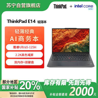 联想ThinkPad E14 酷睿Ultra5 125H 16G 512G 2.2K屏 14英寸轻薄便携商务笔记本电脑