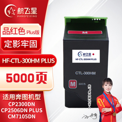 航飞星 HF-CTL-300HM PLUS版 红色高容粉盒 适用奔图PANTUM CP2300DN//CM7105DN