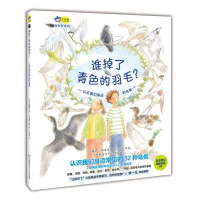 [N]谁掉了青色的羽毛(认识我们身边的鸟类)(精)/轻科普系列-9787556261918