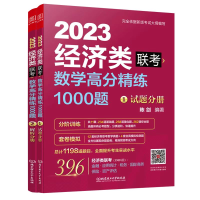 正版新书]数学高分精练1000题 经济类联考 2023(1-2)陈剑 编著97