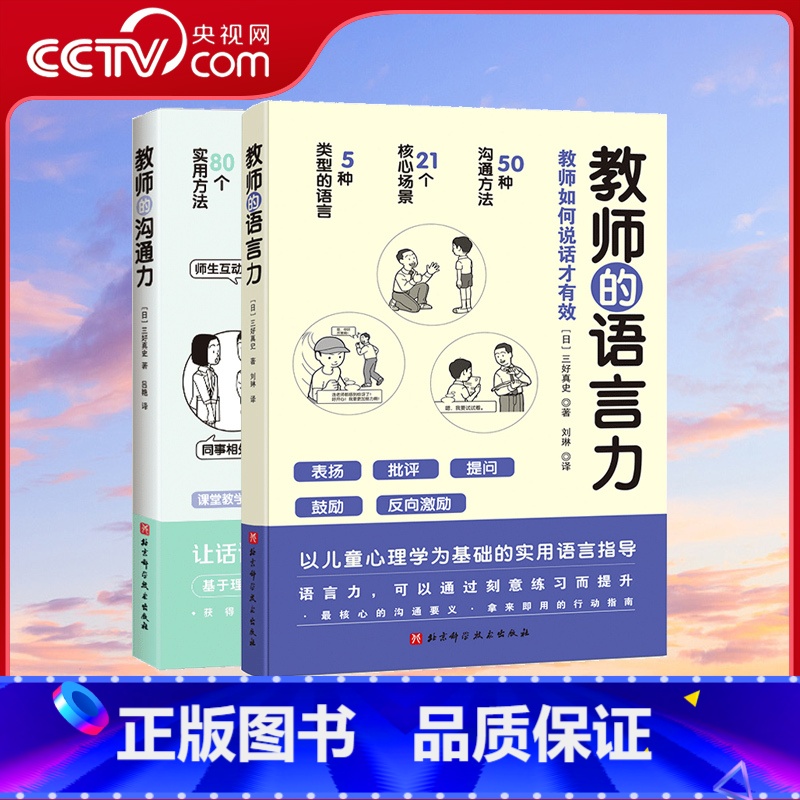 [正版]央视网教师的语言力+教师的沟通力 共2册 三好真史 帮助教师解决日常实际问题与学生同事家长的沟通教师用书教师教
