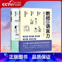 [正版]央视网教师的语言力+教师的沟通力 共2册 三好真史 帮助教师解决日常实际问题与学生同事家长的沟通教师用书教师教
