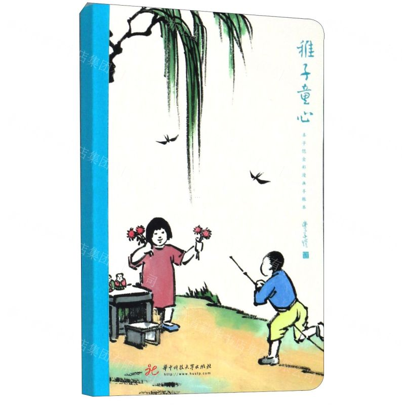 [M]稚子童心(丰子恺全彩漫画手账本)-9787568060011