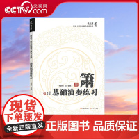 [央视网]箫基础演奏练习 田龙 著 9787523103876 现代出版社 XD