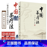 [正版]中国茶疗法 以中国传统茶学理论为基础 以中医药学理论为指导 实用中药养生茶配方 卫明 何翠欢编著 978711