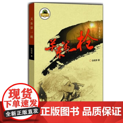 [正版] 关东枪 张艳荣 新华出版社 9787516617083