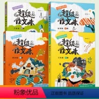 [全4册]3-6年级下册(赠视频课程) [正版]超级作文本蒋军晶一间读写教室四五六小升初小学生作文大全人教满作文分类素材