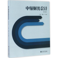 [M]中级财务会计-9787542951908