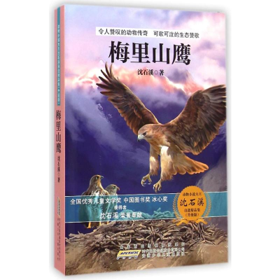 [M]动物小说大王沈石溪自选精品集(升级版)·梅里山鹰-9787539777719
