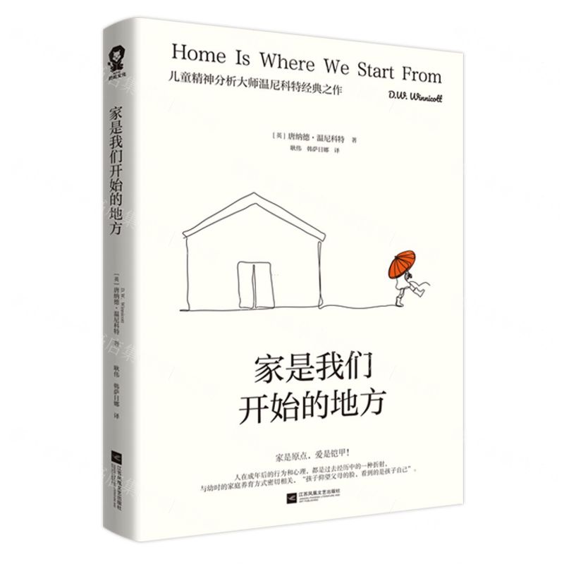 [N]家是我们开始的地方(儿童精神分析大师温尼科特经典之作)-9787559476180