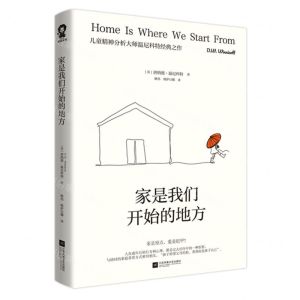 [N]家是我们开始的地方(儿童精神分析大师温尼科特经典之作)-9787559476180