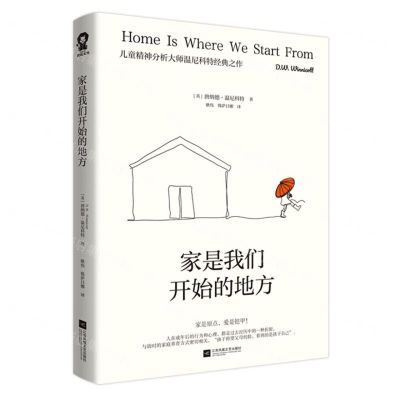 [N]家是我们开始的地方(儿童精神分析大师温尼科特经典之作)-9787559476180