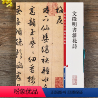 [正版]文徵明书杂花诗彩色放大本中国著名碑帖繁体旁注孙宝文文征明行草书毛笔字帖书法临摹贴拓本 上海辞书出版社