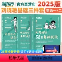 [正版]2025刘晓艳考研 英语一二 大雁教你语法长难句+大雁带你记单词+阅读58篇真题真刷 背单词 搭金榜肖秀荣考研