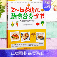 [正版]2~6岁幼儿蔬食营养全书 含60道美味食谱 营养菜谱儿童健康蔬食小百科 儿童饮食 育儿百科健康饮食 宝宝饮食书籍