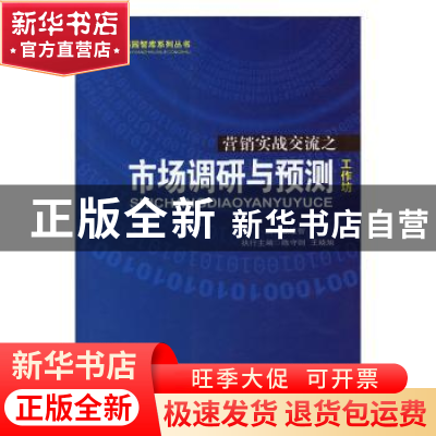 正版 市场调研与预测 张维智主编 北京燕山出版社 9787540228699