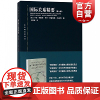 国际关系精要第七版/东方编译所译丛 卡伦明斯特和伊万阿雷奎恩托夫特国际关系初学入门简明教科书国际关系理论范式上海人民出版