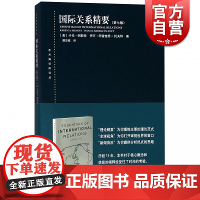 国际关系精要第七版/东方编译所译丛 卡伦明斯特和伊万阿雷奎恩托夫特国际关系初学入门简明教科书国际关系理论范式上海人民出版