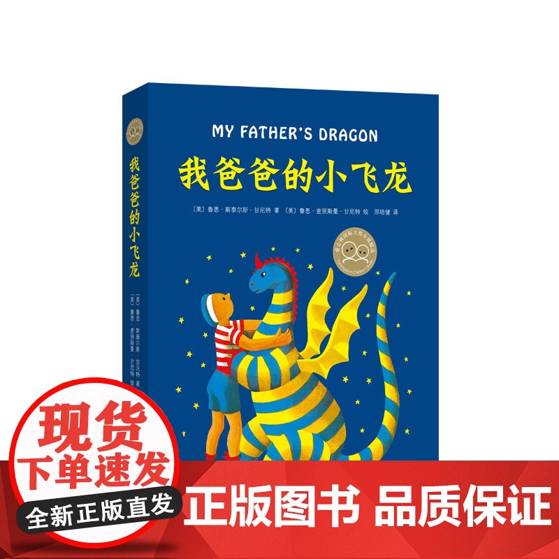 我爸爸的小飞龙(2019精装版) 儿童文学 纽伯瑞奖 幻想 冒险 想象力 勇气 7-10岁 正版