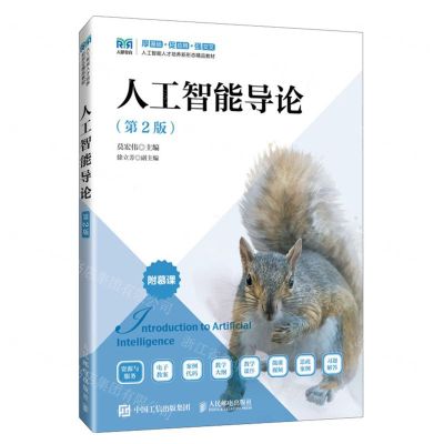 [N]人工智能导论(第2版人工智能人才培养新形态精品教材)-9787115619310