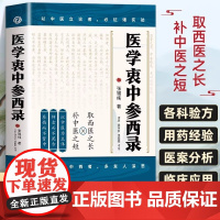 认准正版]医学衷中参西录张锡纯原版原著正版张锡纯医学全书医方精要用药新解 中医临床中药学用药参考临床医案效方中西药物讲解