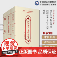 脉经原文晋王叔和濒湖脉学奇经八脉考明李时珍中医四小经典中医诊断学把脉象学鉴别辨症玉函脉诀阐微陈士铎著道家辩证方法中医辨证