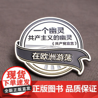 [共产党宣言文创徽章]资本论名言小众个性胸针共产主义特色徽章