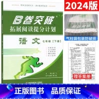 语文 人教版 七年级下 [正版]B卷突破拓展阅读提分计划七年级下册语文初中七年级语文现代文文言文阅读 B卷突破狂练七年级